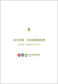 2015年CSRレポートイメージ