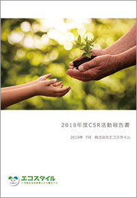 2018年CSRレポートイメージ